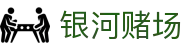 银河赌场 - 银河娱乐城 - 网站首页登录注册